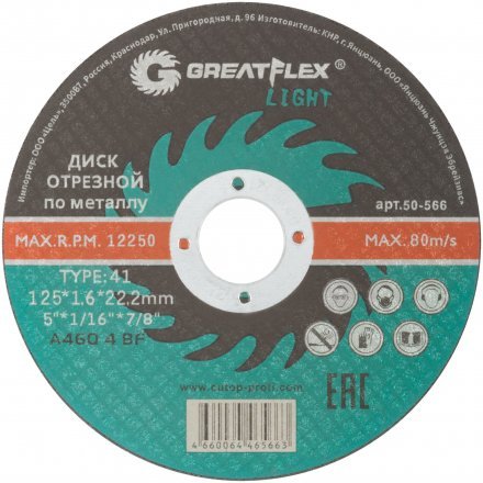 Диск отрезной по металлу Greatflex LIGHT Т41-125х1,6х22,2 мм 50-566