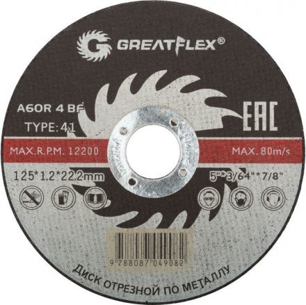Диск отрезной по металлу Greatflex Т41-125х1,2х22,2 мм, класс Master 50-41-003