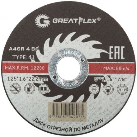 Диск отрезной по металлу Greatflex Т41-125х1,6х22,2 мм, класс Master 50-41-004